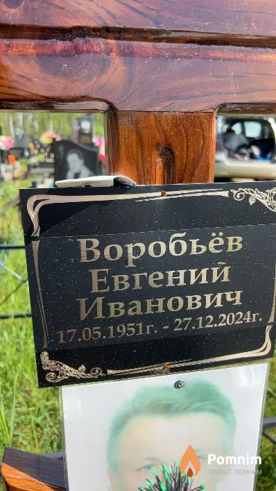 Воробьёв Евгений Иванович