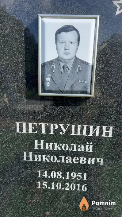 Петрушин Николай Николаевич