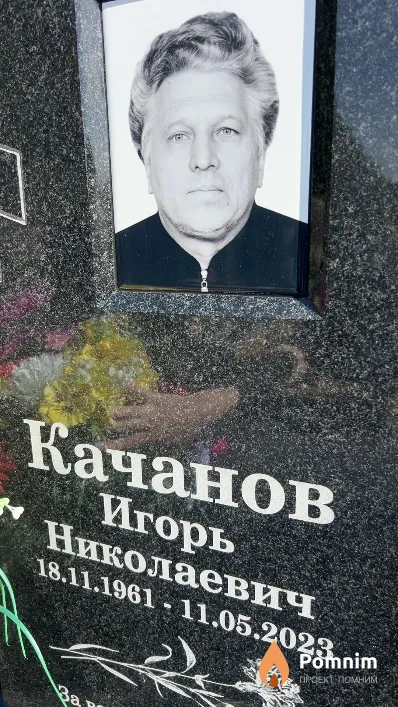 Качанов Игорь Николаевич