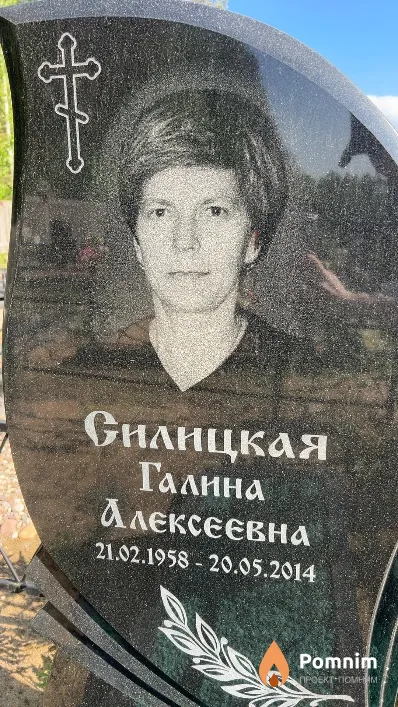 Силицкая Галина Алексеевна