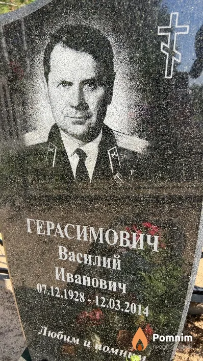 Герасимович Василий Иванович