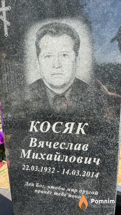 Косяк Вячеслав Михайлович