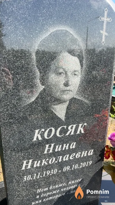 Косяк Нина Николаевна