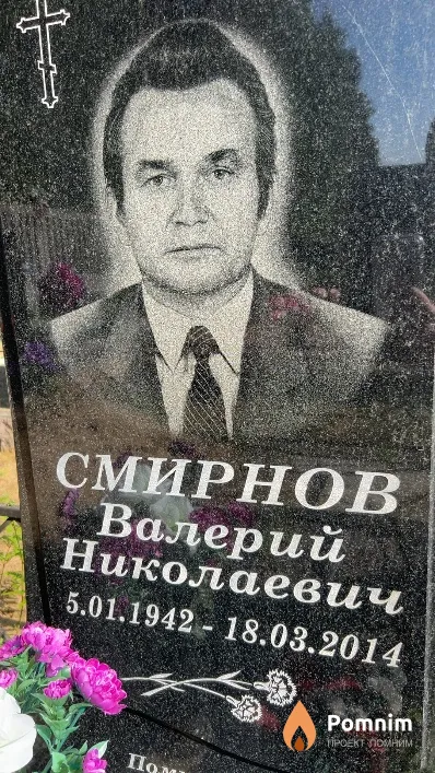 Смирнов Валерий Николаевич