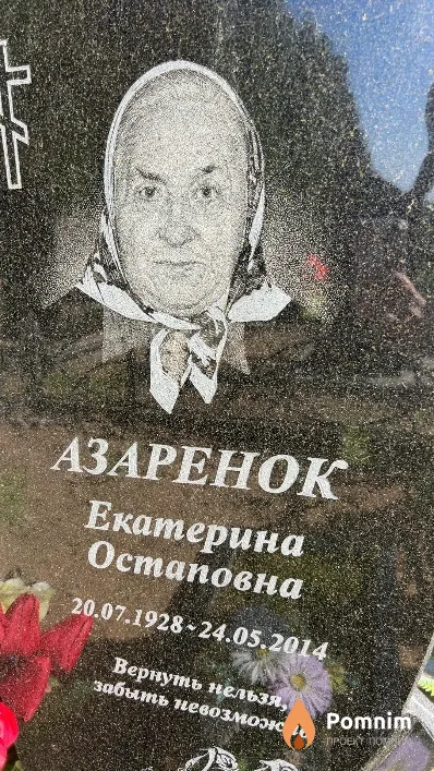 Азаренок Екатерина Остаповна