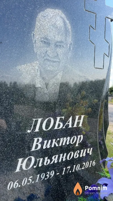Лобан Виктор Юльянович