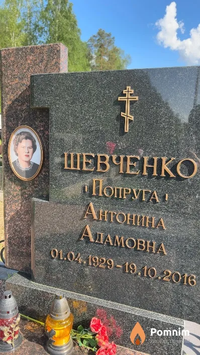 Шевченко Антонина Адамовна