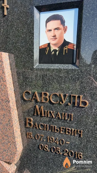 Савсуль Михаил Васильевич
