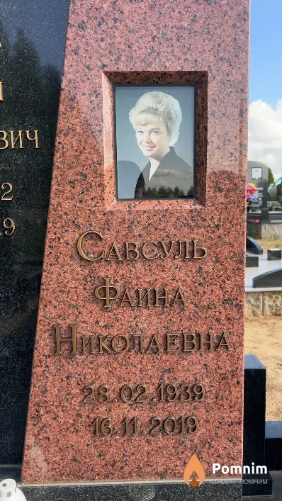 Савсуль Фаина Николаевна