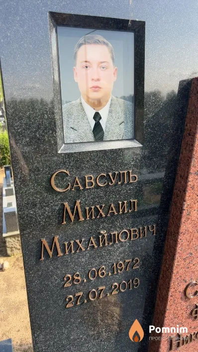 Савсуль Михаил Михайлович