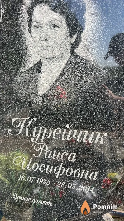 Курейчик Раиса Иосифовна