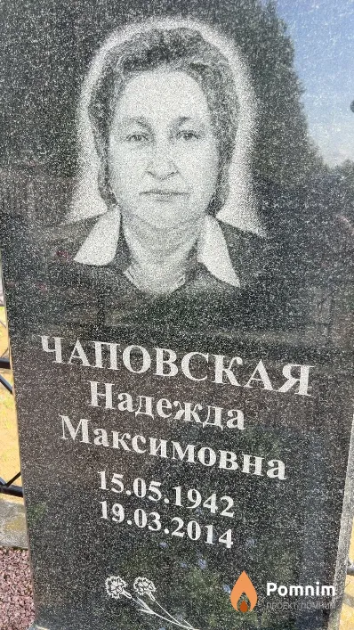 Чаповская Надежда Максимовна