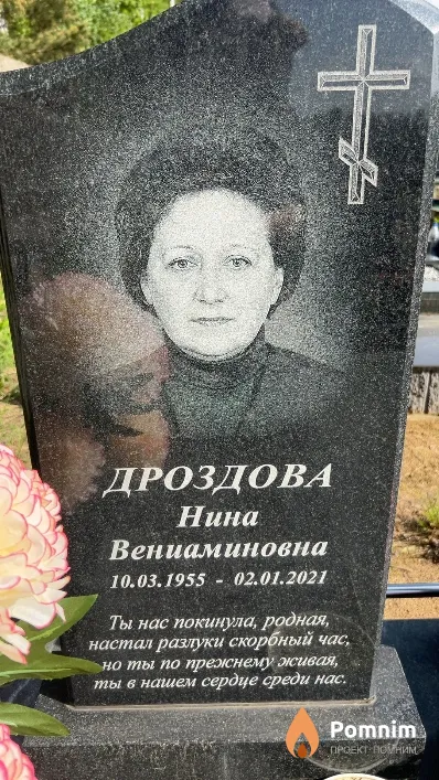 Дроздова Нина Вениаминовна