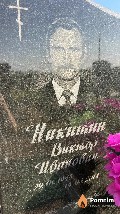 Никитин Виктор Иванович