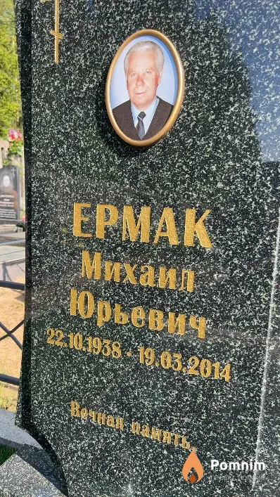 Ермак Михаил Юрьевич