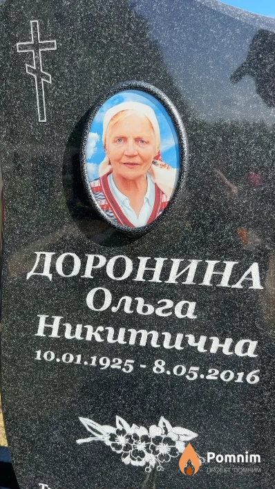 Доронина Ольга Никитична