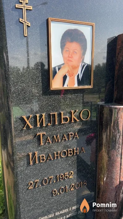 Хилько Taмара Ивановна