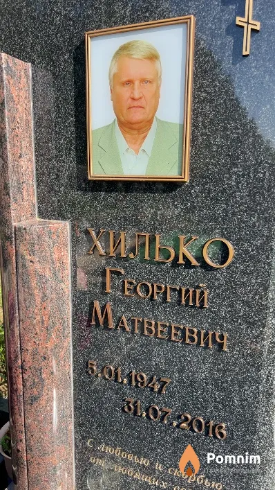 Хилько Георгий Матвеевич
