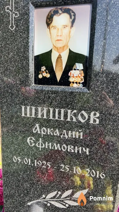 Шишков Аркадий Ефимович
