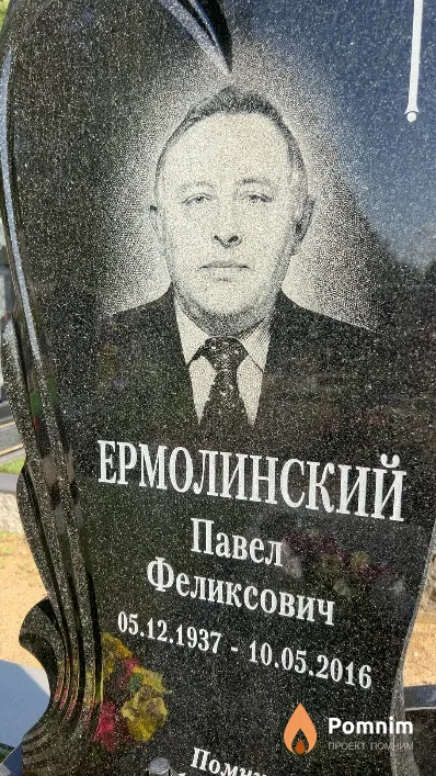 Ермолинский Павел Феликсович