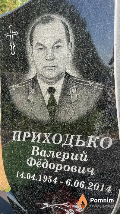 Приходько Валерий Фёдорович