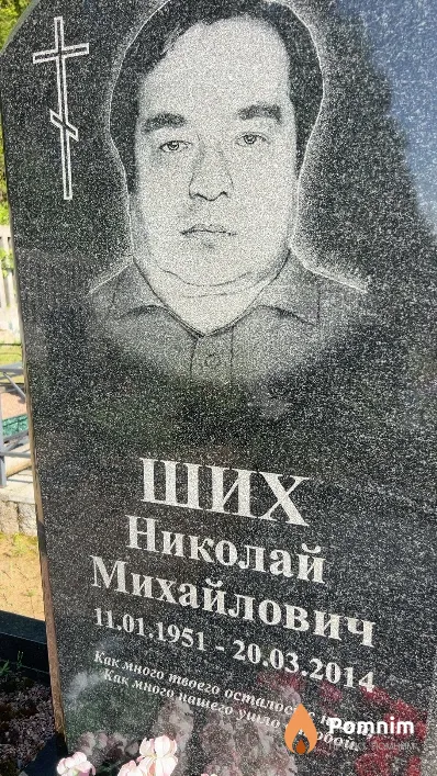 Ших Николай Михайлович