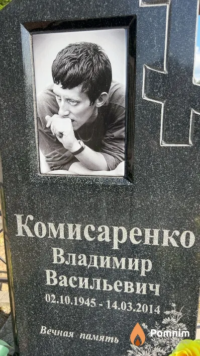 Комисаренко Владимир Васильевич