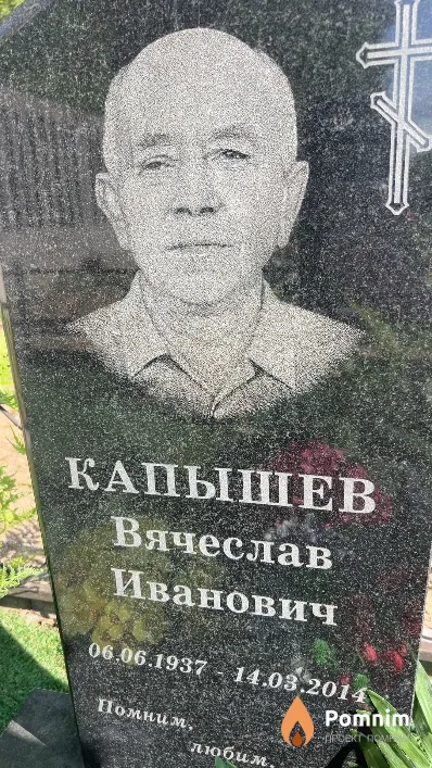 Капышев Вячеслав Иванович