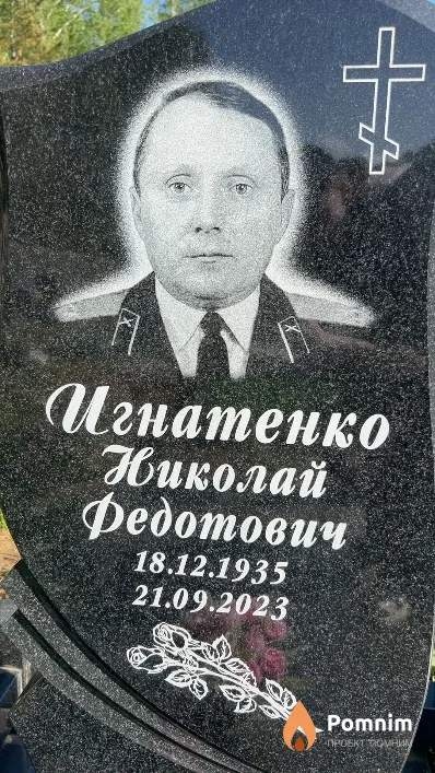 Игнатенко Николай Федотович