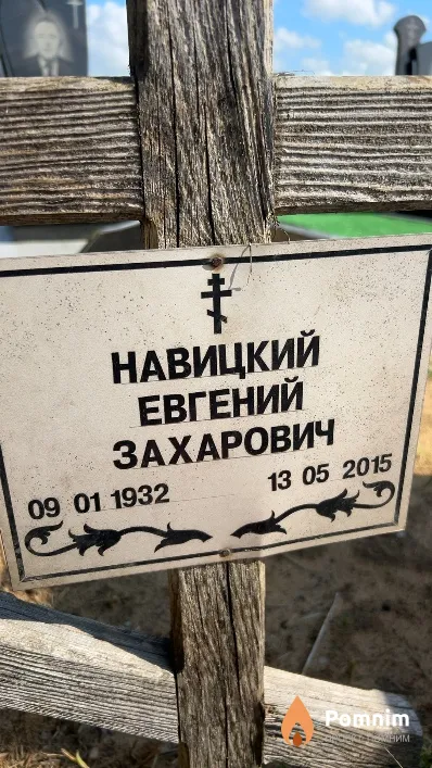Навицкий Евгений Захарович