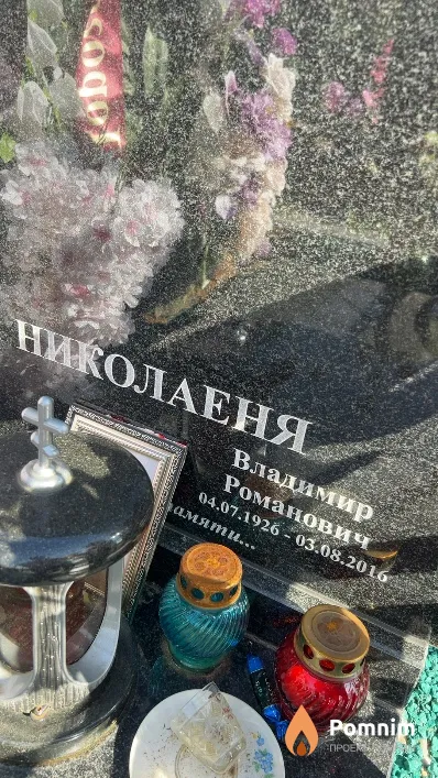 Николаеня Владимир Романович