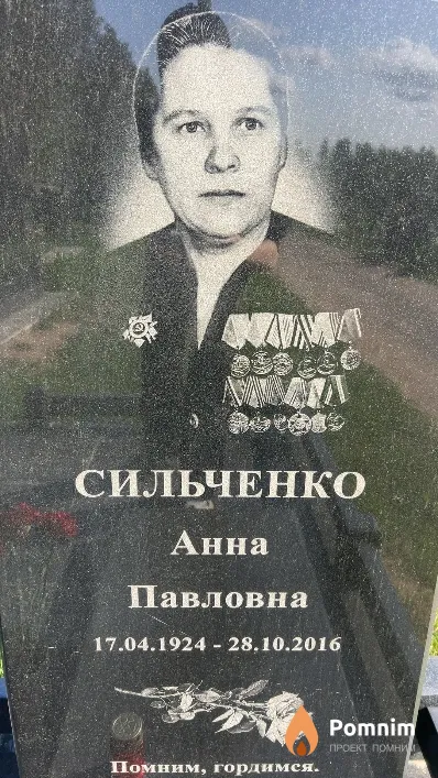 Сильченко Анна Павловна
