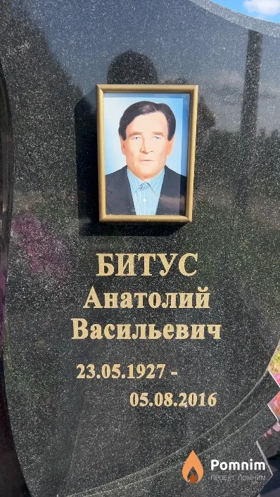 Битус Анатолий Васильевич