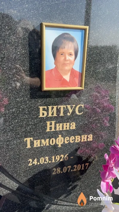 Битус Нина Тимофеевна