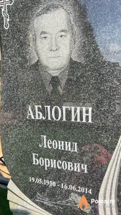 Аблогин Леонид Борисович