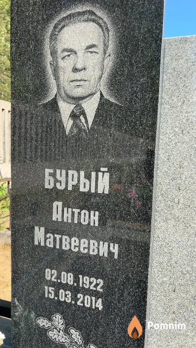 Бурый Антон Матвеевич