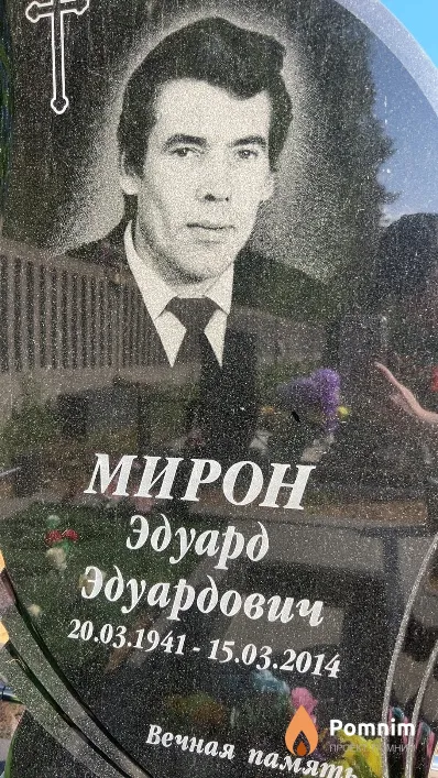 Мирон Эдуард Эдуардович