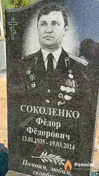 Соколенко Фёдор Фёдорович
