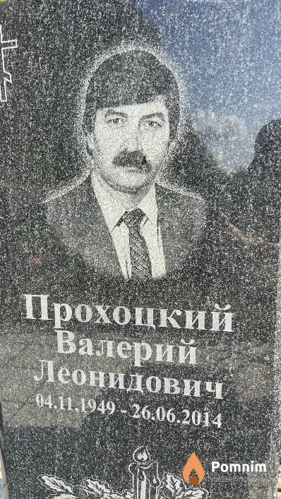 Прохоцкий Валерий Леонидович