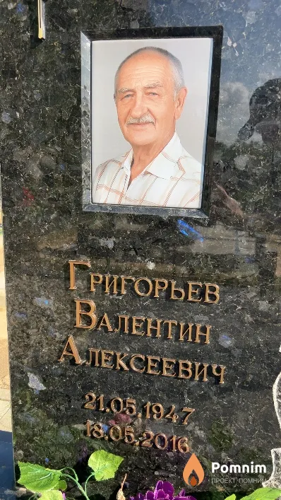 Григорьев Валентин Алексеевич