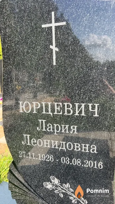 Юрцевич Лария Леонидовна