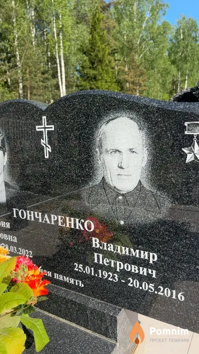 Гончаренко Владимир Петрович