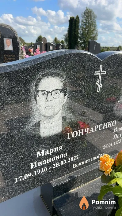 Гончаренко Мария Ивановна