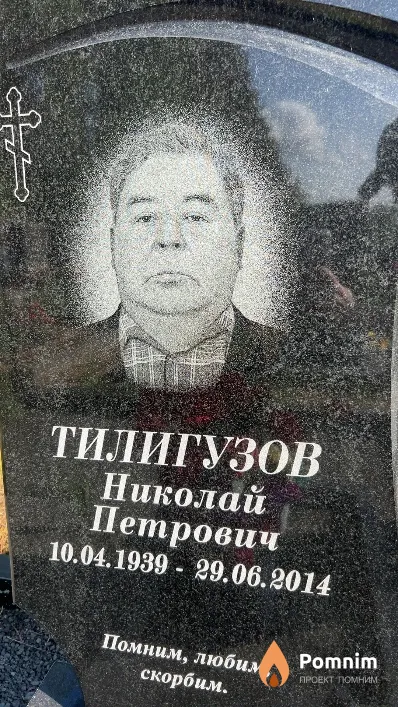 Тилигузов Николай Петрович