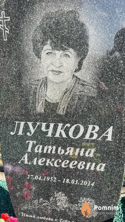 Лучкова Татьяна Алексеевна