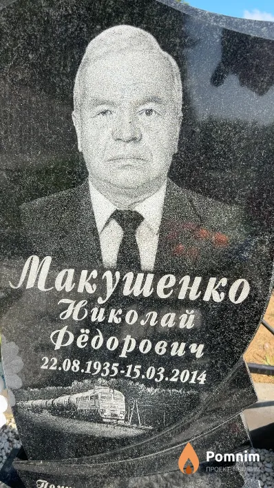 Макушенко Николай Фёдорович