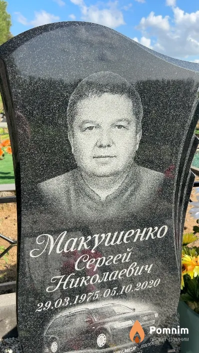 Макушенко Сергей Николаевич
