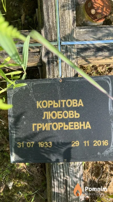Корытова Любовь Григорьевна