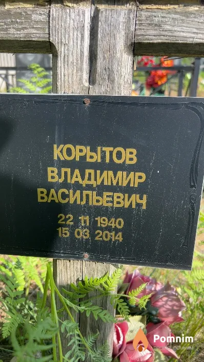 Корытов Владимир Васильевич