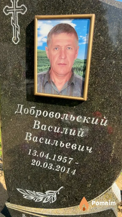 Добровольский Василий Васильевич
